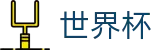 2026世界杯赛事中心(FIFA WorldCUP)官方平台